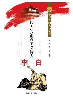 伟大的浪漫主义诗人李