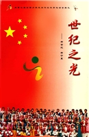 世纪之光