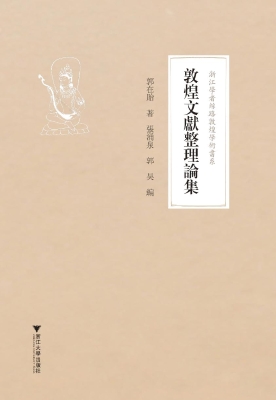 敦煌文献整理论集
