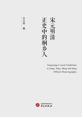 宋元明清正史中的桐乡