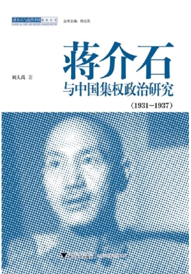 蒋介石与中国集权政治