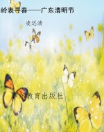 岭表寻春——广东清明