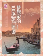 梦想家的100张旅行地