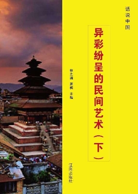 异彩纷呈的民间艺术（下