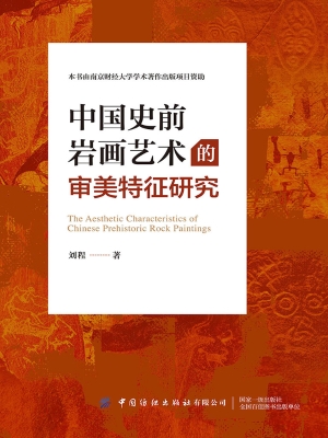 中国史前岩画艺术的审