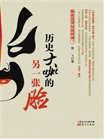 历史大咖的另一张脸