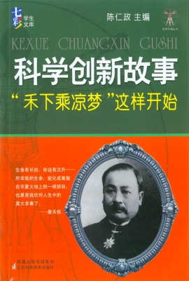 科学创新故事