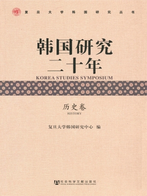 韩国研究二十年（历史卷