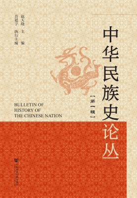 中华民族史论丛（第一辑