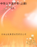 中华上下五千年(上册)