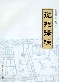 说苑译注