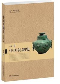 中国礼制史-先秦卷