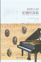 钢琴大师论钢琴演奏