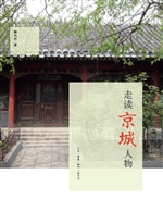 走读京城人物