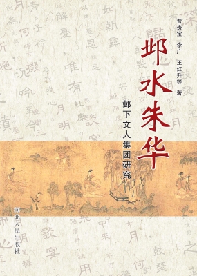 邺水朱华