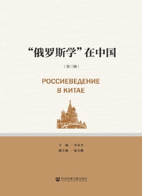 “俄罗斯学”在中国（第