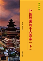 扑朔迷离的千古奇案（下