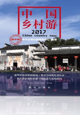 中国乡村游2017