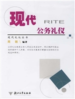 现代公务礼仪
