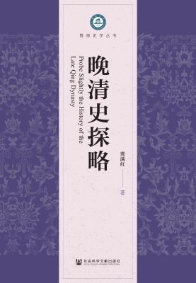 晚清史探略