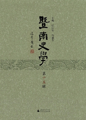 暨南史学（第十五辑）