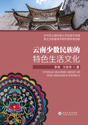 云南少数民族的特色生