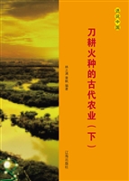 刀耕火种的古代农业（下