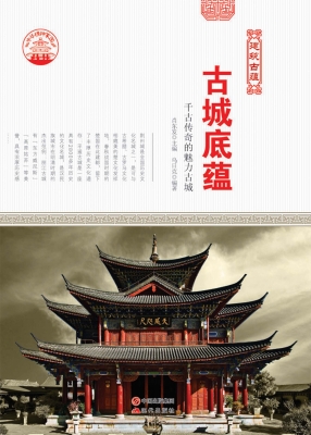 古城底蕴