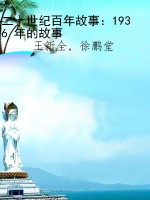 二十世纪百年故事：1936