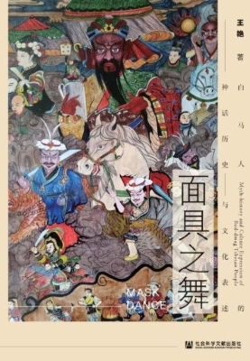 面具之舞——白马人的