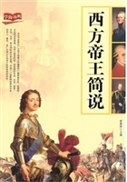 西方帝王简说