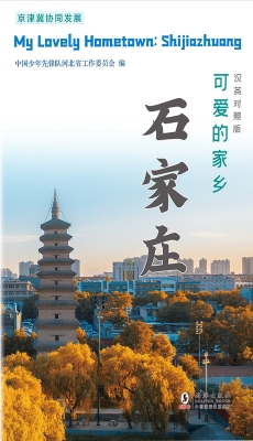 可爱的家乡——石家庄