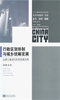 行政区划体制与城乡统