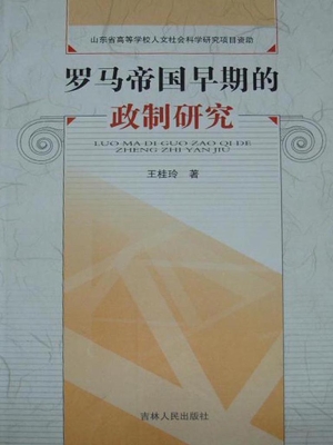 罗马帝国早期的政制研