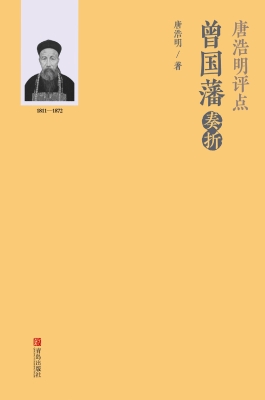 唐浩明评点曾国藩奏折