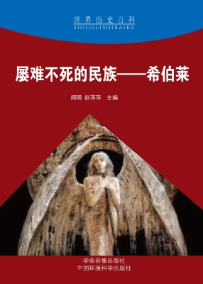 屡难不死的民族——希