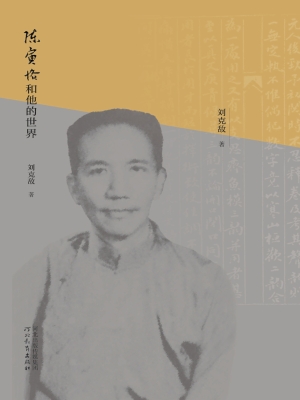 陈寅恪和他的世界