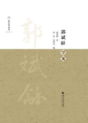 郭斌龢学案