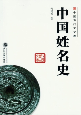 中国姓名史
