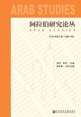 阿拉伯研究论丛（2016年