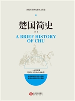 楚国简史