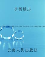 李棋镇志