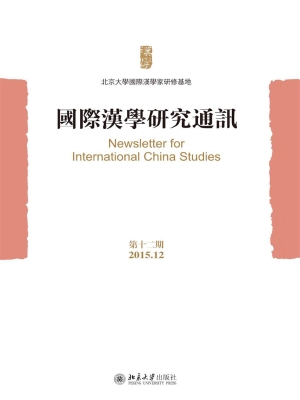 国际汉学研究通讯（第十