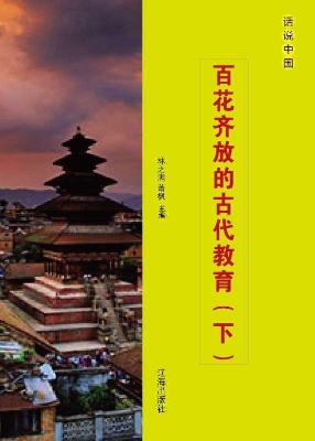 百花齐放的古代教育（下