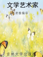 文学艺术家