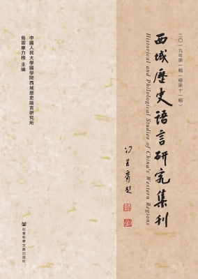 西域历史语言研究集刊