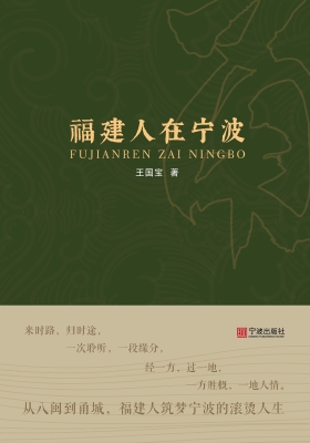 福建人在宁波
