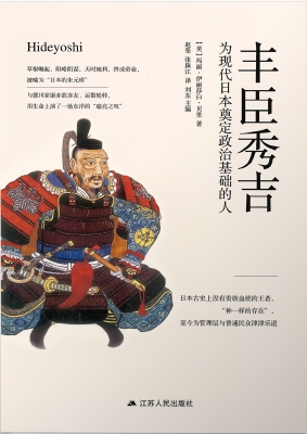 丰臣秀吉：为现代日本奠