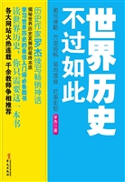 世界历史不过如此