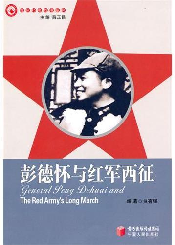 彭德怀与红军西征